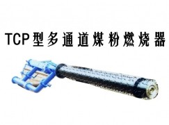 曲沃县TCP型多通道煤粉燃烧器